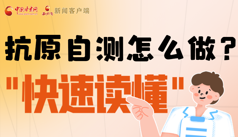 圖解|抗原自測(cè)怎么做？快速讀懂