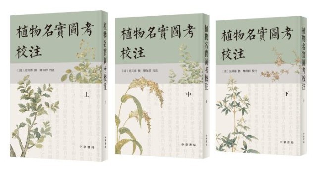 《植物名實(shí)圖考校注》。中華書局出版