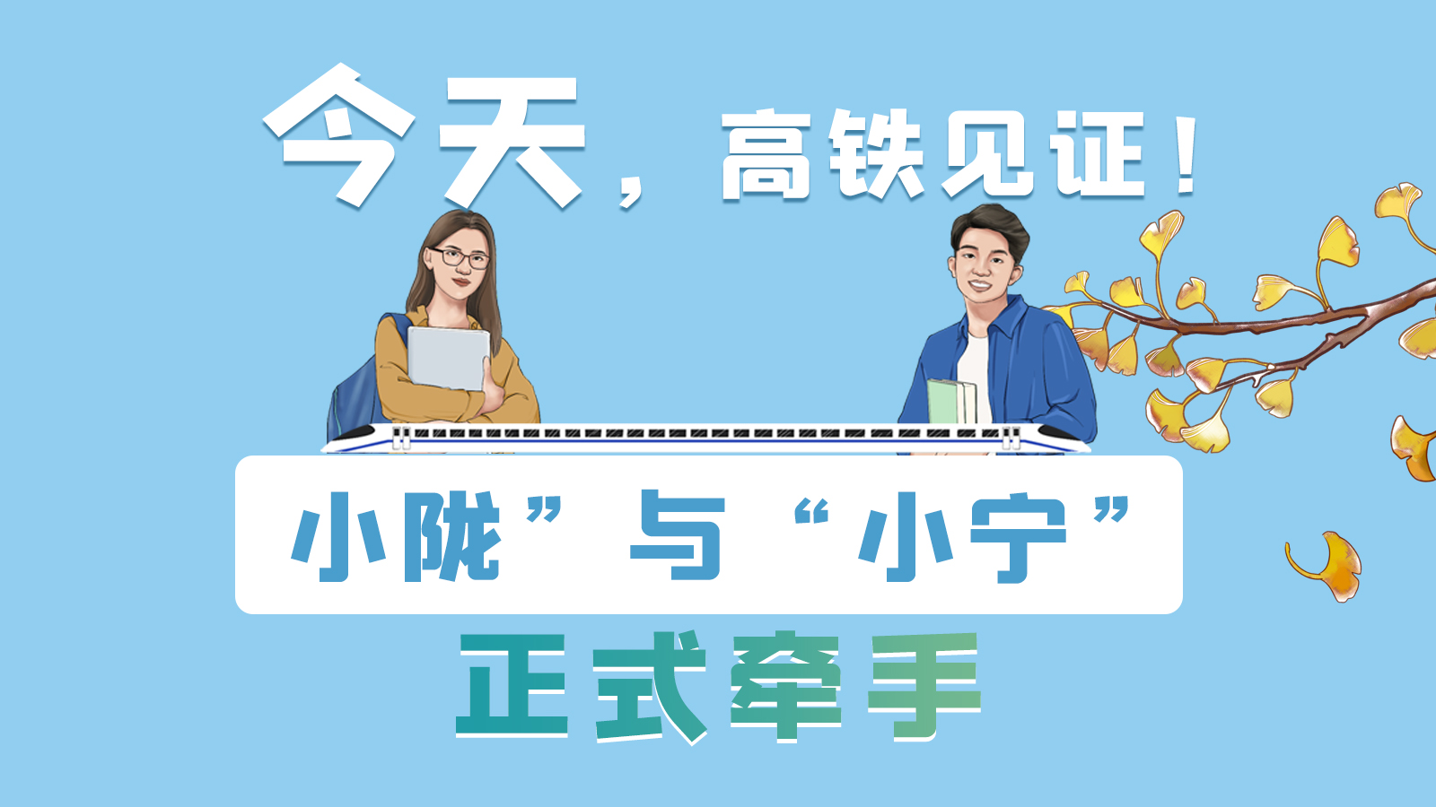 手繪長圖｜今天，高鐵見證！“小隴”與“小寧”正式牽手