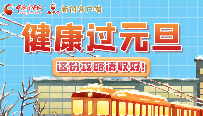 圖解|健康過(guò)元旦 這份攻略請(qǐng)收好！