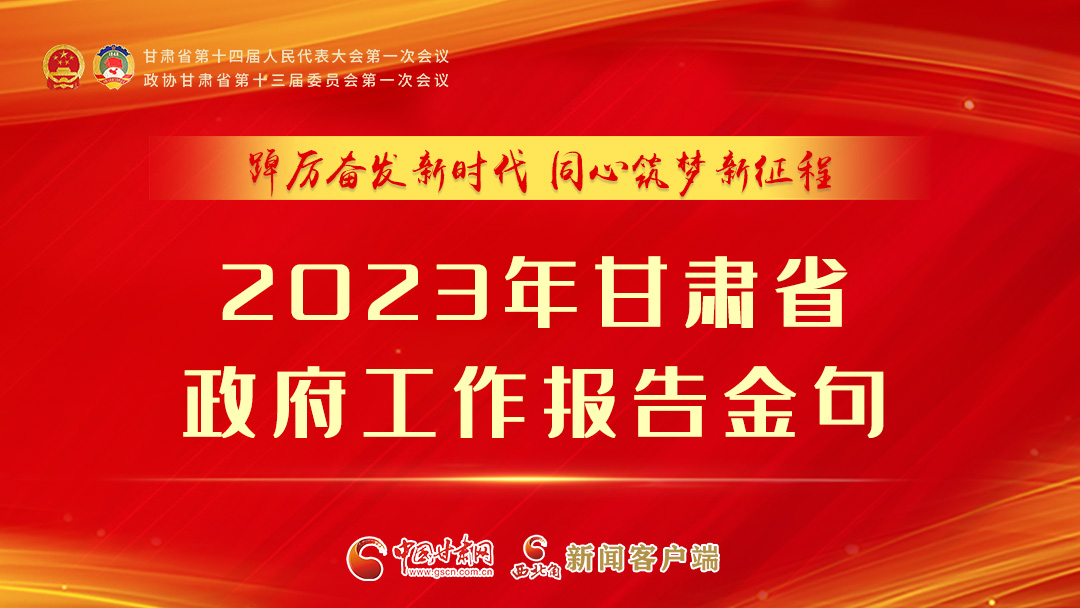 【甘快看】海報(bào)|甘肅省政府工作報(bào)告里的這些話，直抵人心！