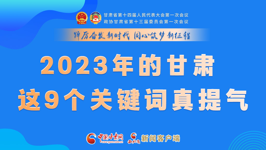 海報(bào)|2023年的甘肅 這9個(gè)關(guān)鍵詞真提氣！