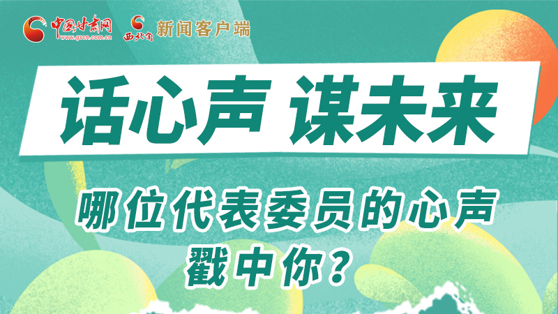 圖解|話心聲 謀未來！哪位代表委員的心聲戳中你？