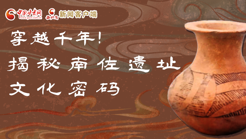 圖解|穿越千年！揭秘南佐遺址文化密碼