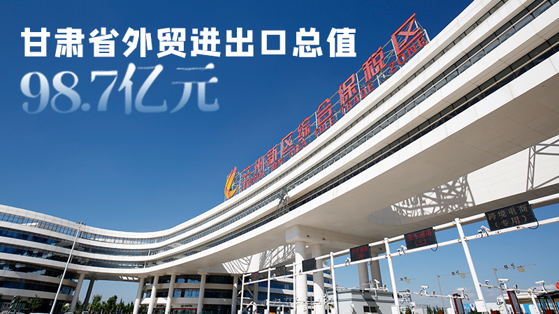 開局平穩(wěn)！甘肅今年前2個月省外貿(mào)進出口數(shù)據(jù)出爐