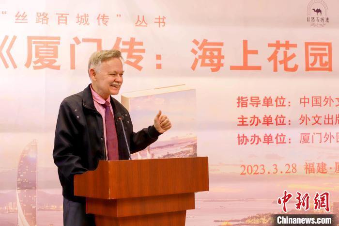 廈大美籍教授潘維廉點贊《廈門傳：海上花園之城》?！B門外圖供圖
