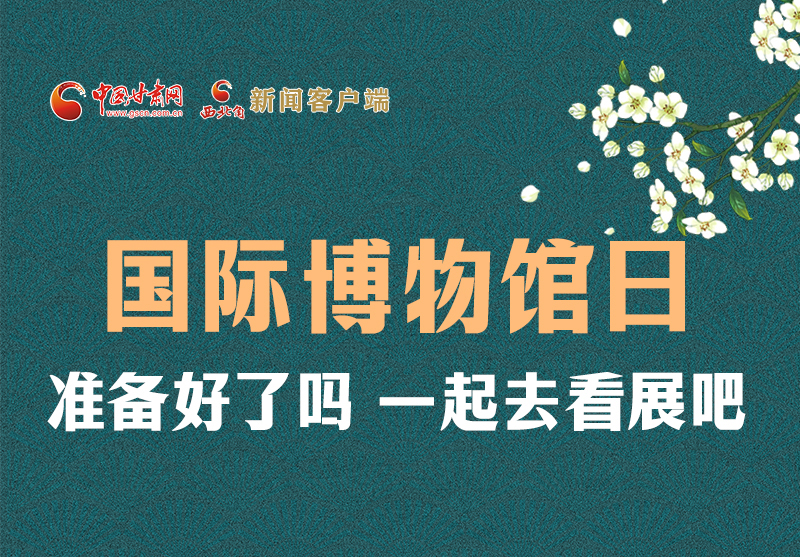 長(zhǎng)圖 | 國(guó)際博物館日，一起去看展吧！