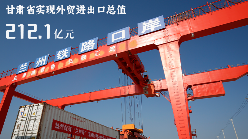 海報|212.1億元！前4個月甘肅外貿(mào)進出口數(shù)據(jù)出爐