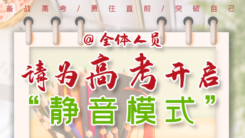 海報(bào)|@全體人員，請(qǐng)為高考開啟“靜音模式”！