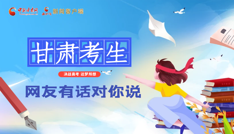 海報(bào)| 甘肅考生，網(wǎng)友有話對(duì)你說……