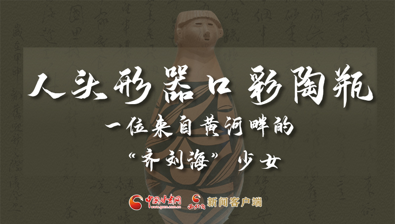 人頭形器口彩陶瓶：一位來自黃河畔的“齊劉?！鄙倥? /></a><span><a title=