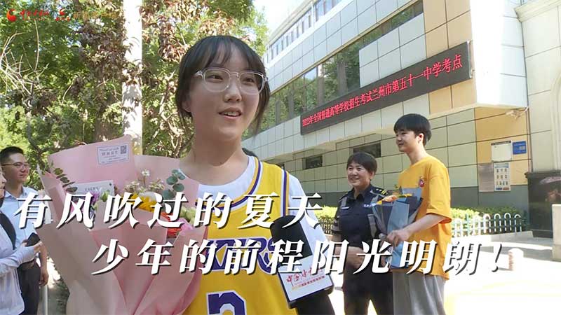 高考結(jié)束！有風(fēng)吹過的夏天 少年的前程陽(yáng)光明朗