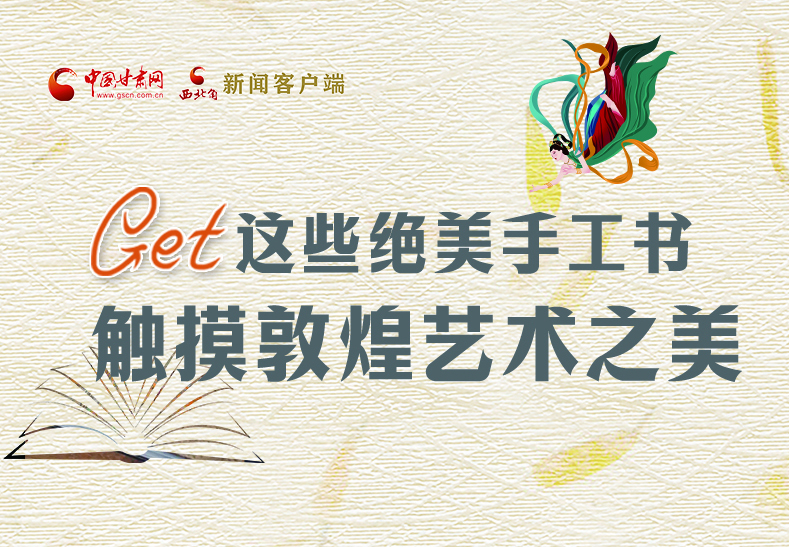 可讀可“玩”！Get這些特色手工書 觸摸敦煌之美