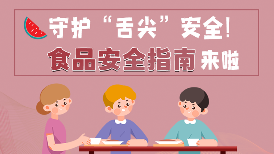 海報(bào)|守護(hù)“舌尖”安全！這份夏日食品安全指南請(qǐng)收好！