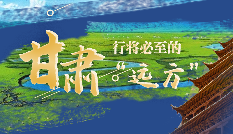 長(zhǎng)圖丨甘肅，行將必至的“遠(yuǎn)方”