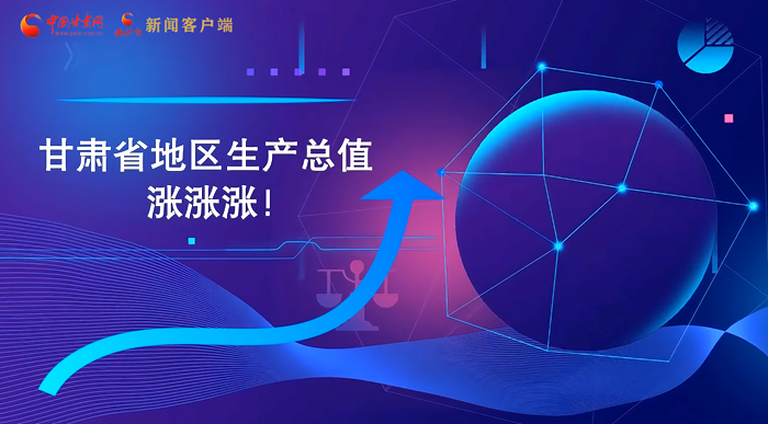 MG動畫|“數(shù)”說甘肅 上半年經(jīng)濟漲漲漲！