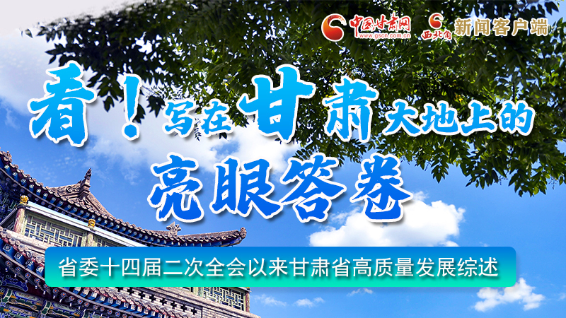 圖解|看！寫在甘肅大地上的亮眼“答卷”