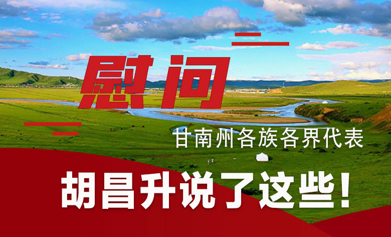  圖解|慰問(wèn)甘南州各族各界代表 胡昌升說(shuō)了這些！