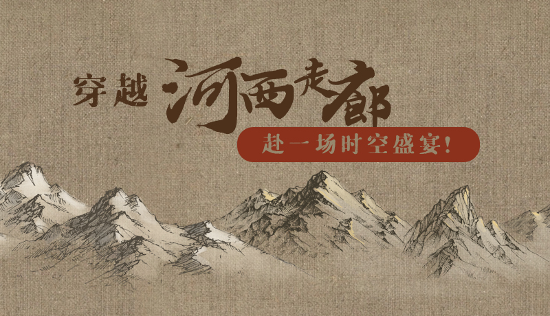 手繪|穿越河西走廊，赴一場時空盛宴！