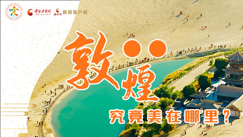【喜迎第六屆敦煌文博會】敦煌究竟美在哪里？小隴帶你探底