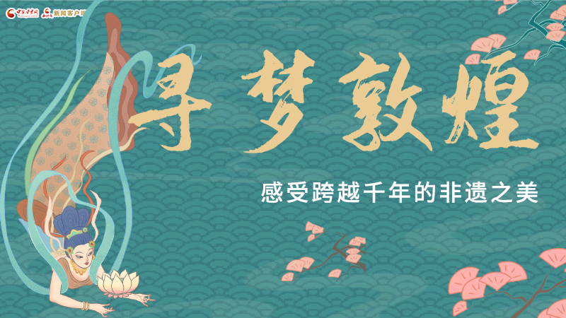 圖解|尋夢(mèng)敦煌，感受跨越千年的非遺之美