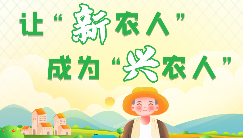圖解|讓“新農(nóng)人”成為“興農(nóng)人” 甘肅的這波操作妥妥滴！