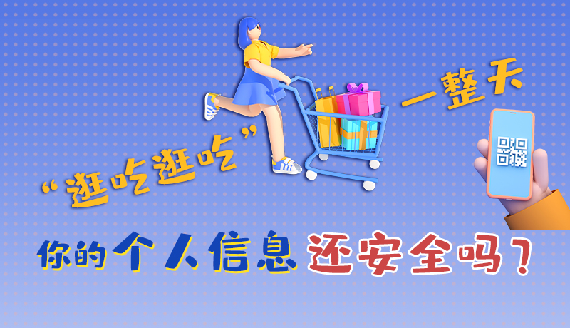 手繪|“逛吃逛吃”一整天，你的個(gè)人信息還安全嗎？