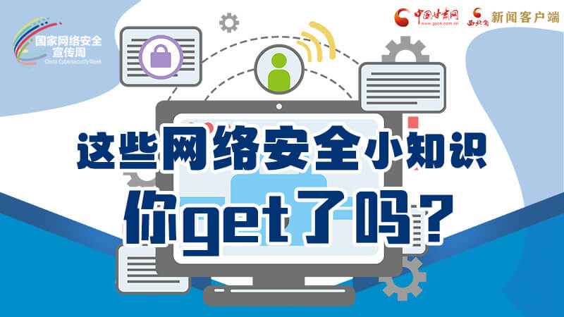 圖解|這些網絡安全小知識，你get了嗎？