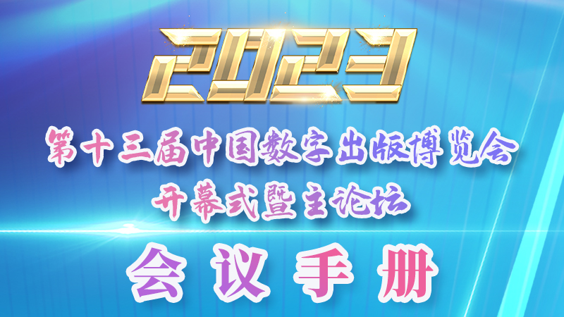 H5|新鮮出爐！第十三屆中國(guó)數(shù)字出版博覽會(huì)會(huì)議手冊(cè)來了