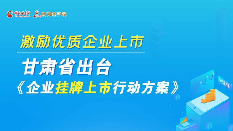 圖解丨@甘肅企業(yè) 關(guān)于掛牌上市的扶持政策快來(lái)了解！