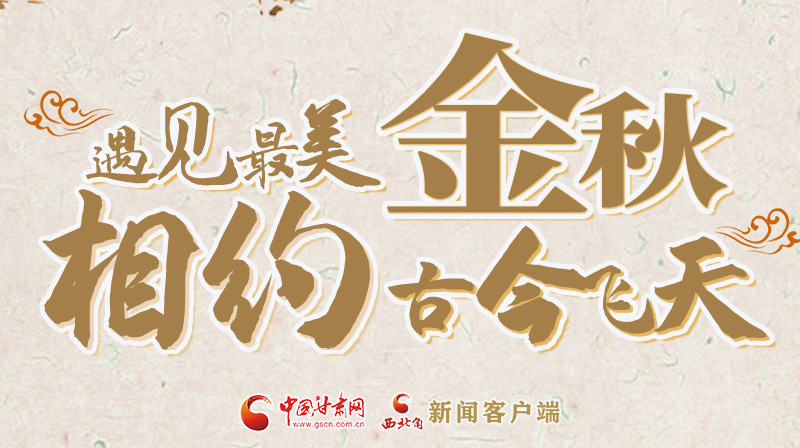 海報(bào)|2023酒泉市中秋、國(guó)慶文旅活動(dòng)優(yōu)惠政策暨精品研學(xué)線路推介會(huì)將于9月21日舉行