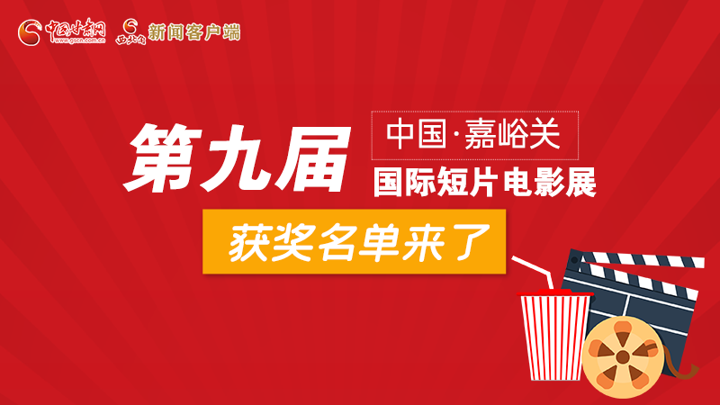 圖解丨第九屆中國(guó)·嘉峪關(guān)國(guó)際短片電影展，最全獲獎(jiǎng)名單快看！