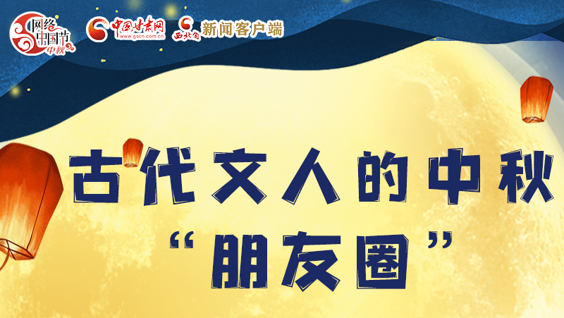 長圖|古代文人的中秋“朋友圈”，上頭！