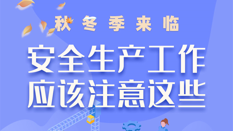 圖解| 秋冬季來臨，安全生產(chǎn)工作應該注意這些！
