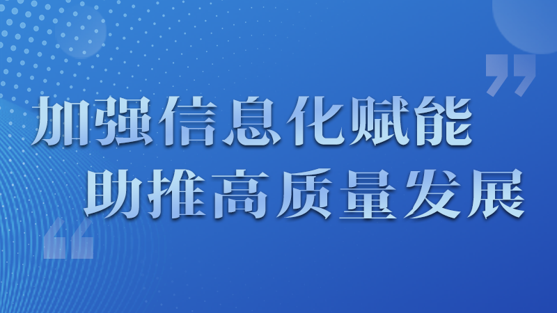 海報|四個方面！信息化賦能為網(wǎng)信工作開啟“倍速”模式