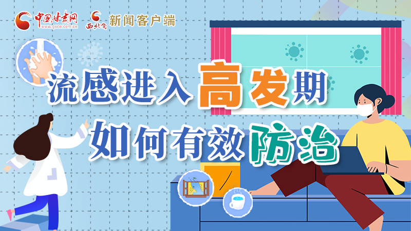 圖解|流感進(jìn)入高發(fā)期！如何有效防治？專家解答→