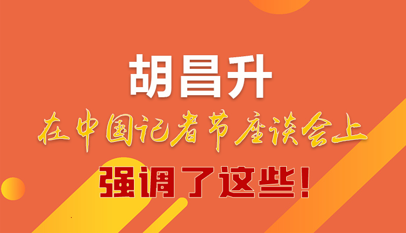 圖解|胡昌升在中國(guó)記者節(jié)座談會(huì)上強(qiáng)調(diào)了這些！