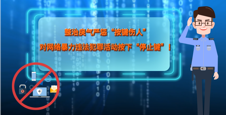 MG|動畫 整治戾氣嚴懲“按鍵傷人”，對網(wǎng)絡(luò)暴力違法犯罪活動按下“停止鍵”！