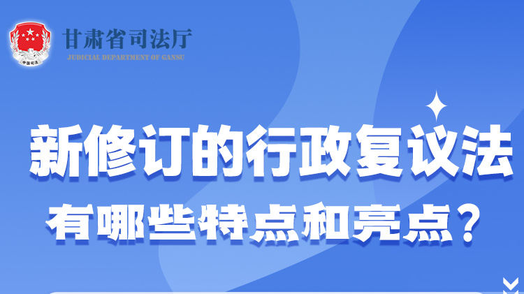 甘肅2023年憲法宣傳周|新修訂的行政復(fù)議法有哪些特點(diǎn)和亮點(diǎn)？