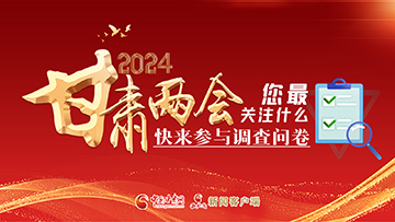 【專題】2024甘肅兩會(huì)您最關(guān)注什么？快來(lái)參與調(diào)查問(wèn)卷！