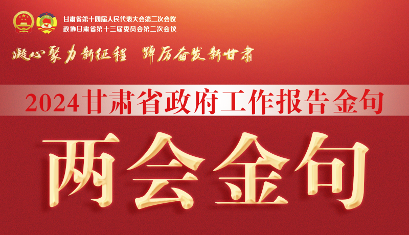 【聚焦2024甘肅兩會(huì)】金句來了！從政府工作報(bào)告中讀懂“甘肅信心”