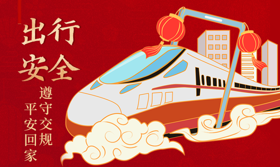 海報(bào)丨開心過節(jié) 莫忘安全！這份春節(jié)安全防范指南請收好