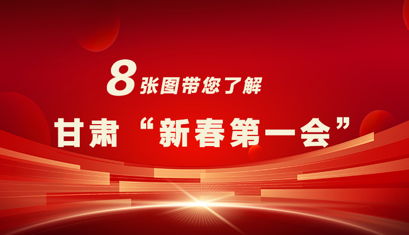海報|八張圖帶您了解甘肅“新春第一會”，“新”中有數(shù)！