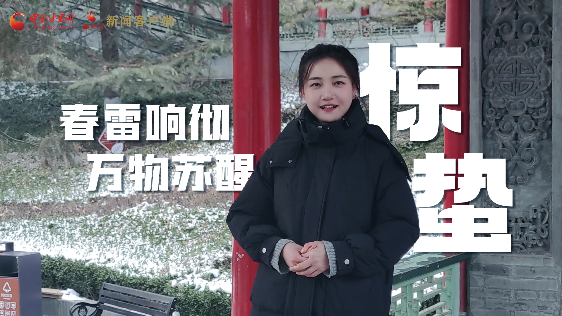 視頻|驚蟄：春雷響徹，萬(wàn)物蘇醒