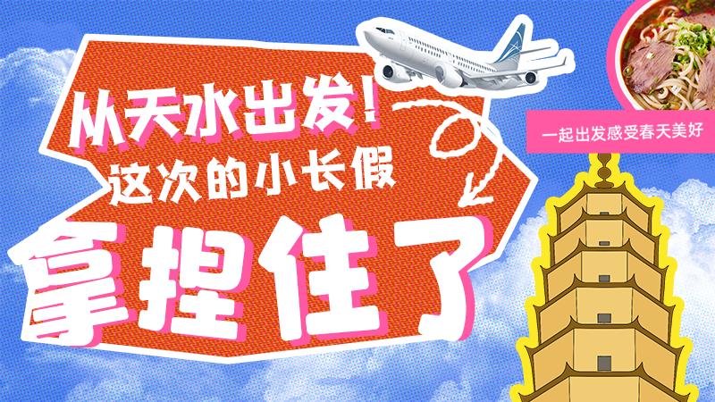 【網(wǎng)絡中國節(jié)·清明】從天水出發(fā)！這次的小長假拿捏住了！