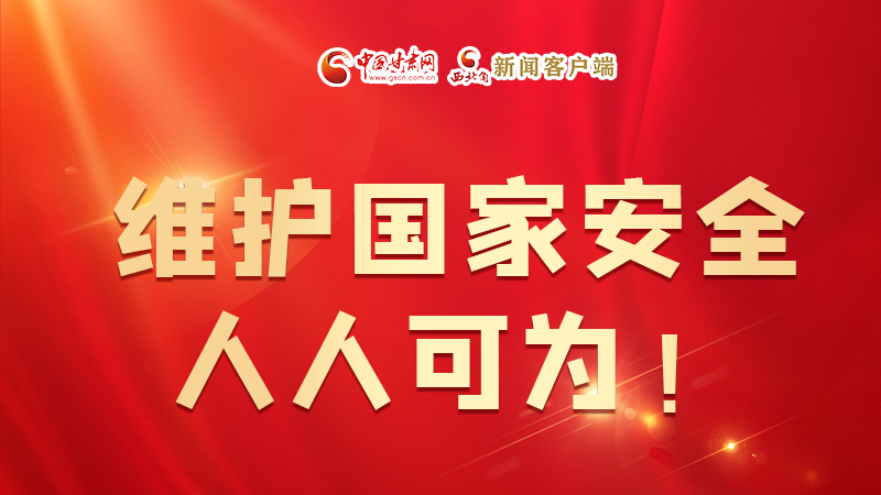 全民國家安全教育日| 維護(hù)國家安全，人人可為！