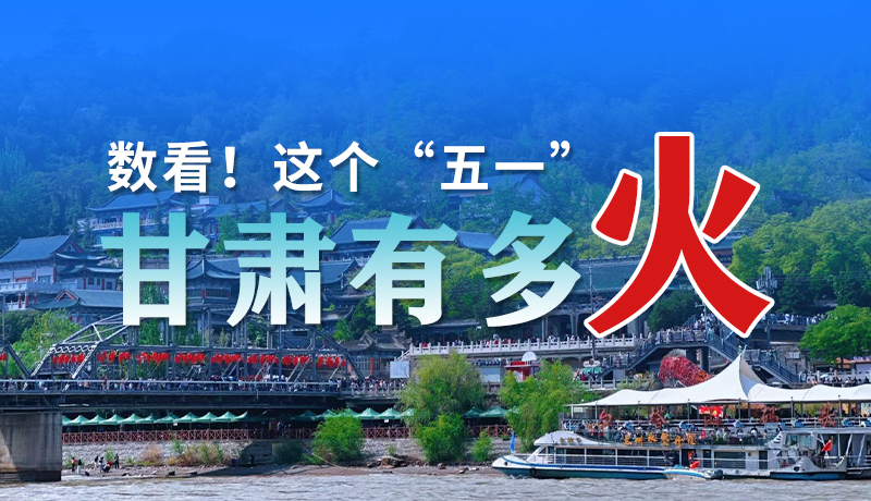 海報| 數(shù)看！這個“五一”甘肅有多火