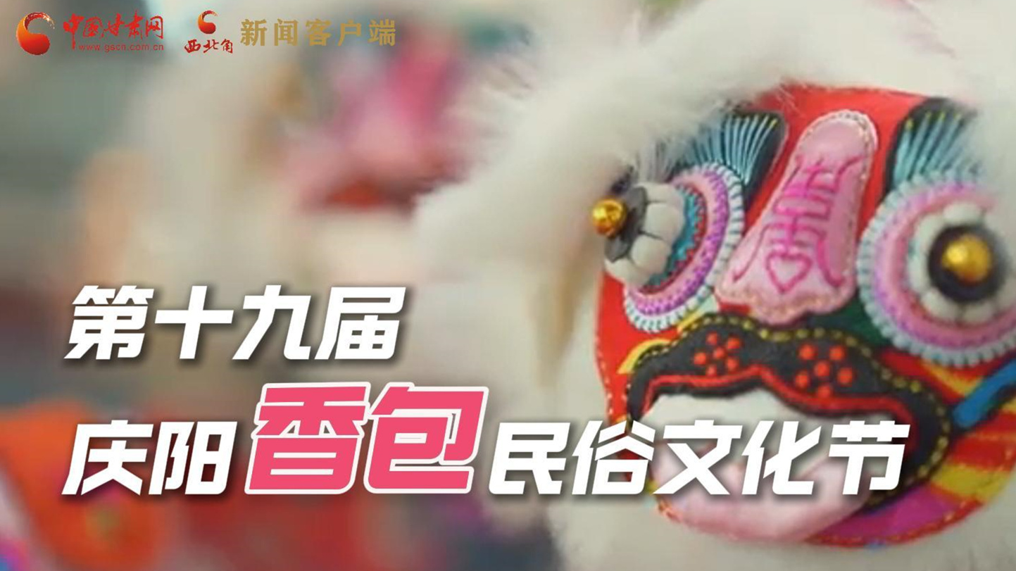 超燃預(yù)告！用《千年等一回》的方式走進慶陽香包的世界