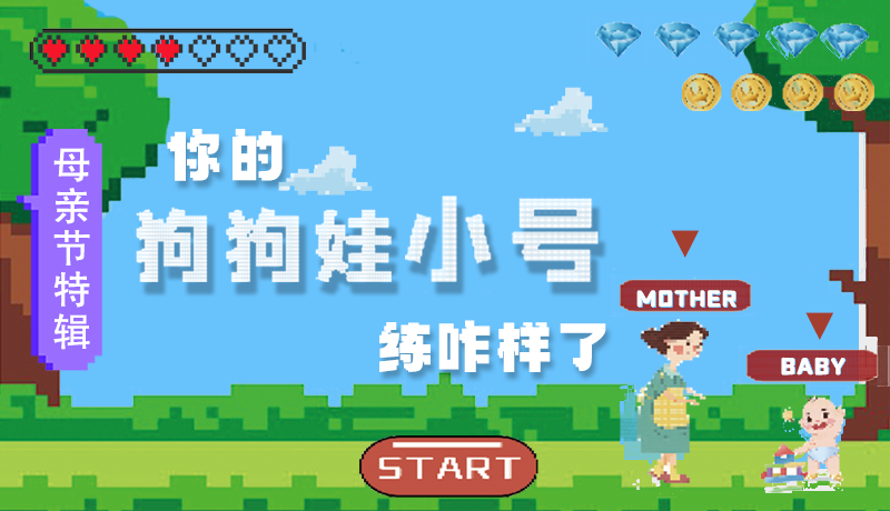 母親節(jié)特輯：問一哈，你的『狗狗娃小號』練咋樣了?