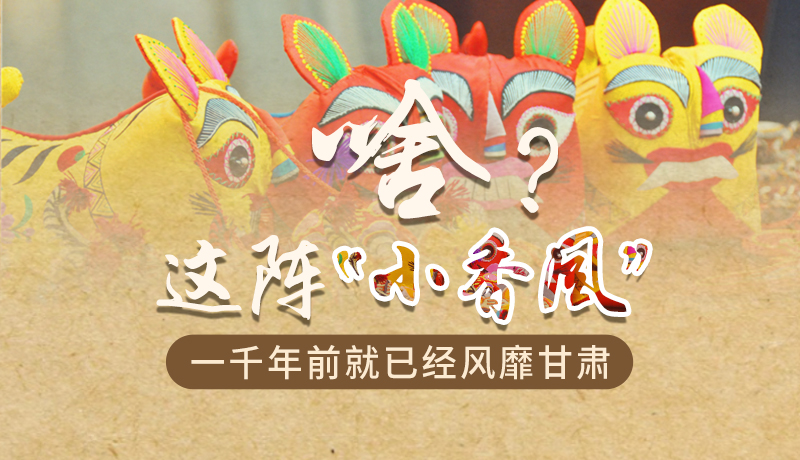 手繪|啥？這陣“小香風(fēng)”一千年前就已經(jīng)風(fēng)靡甘肅